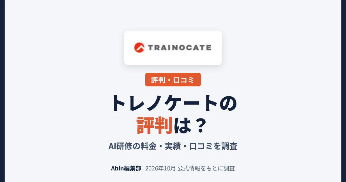 トレノケートの評判は？AI研修の料金・実績・向いている会社を調査
