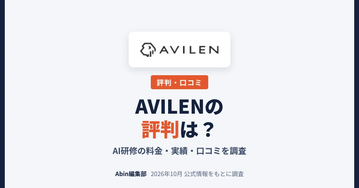 AVILENの評判は？AI研修の料金・実績・向いている会社を調査