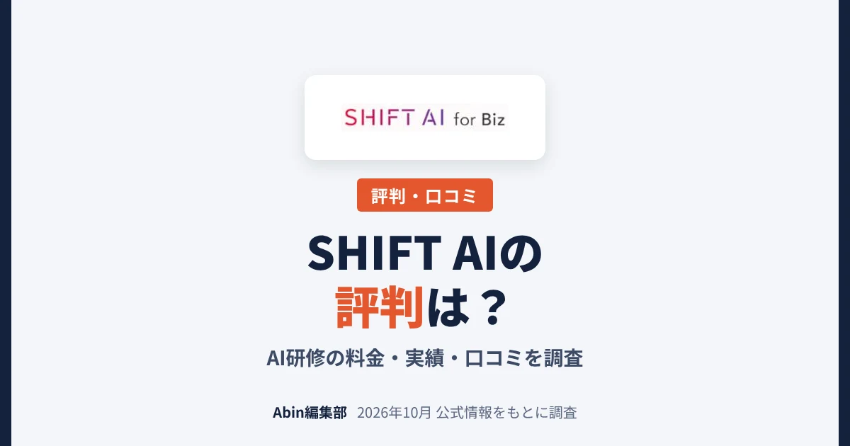 SHIFT AIの評判は？AI研修（SHIFT AI for Biz）の料金・実績・向いている会社を調査