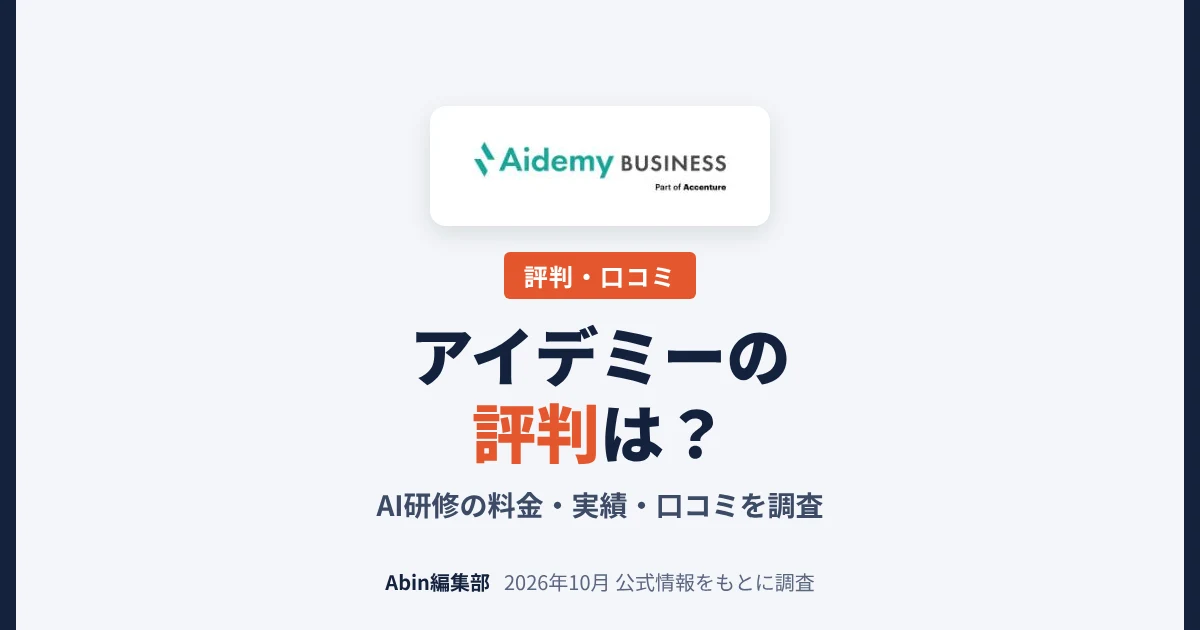 アイデミーの評判は？AI研修（Aidemy Business）の料金・実績・向いている会社を調査