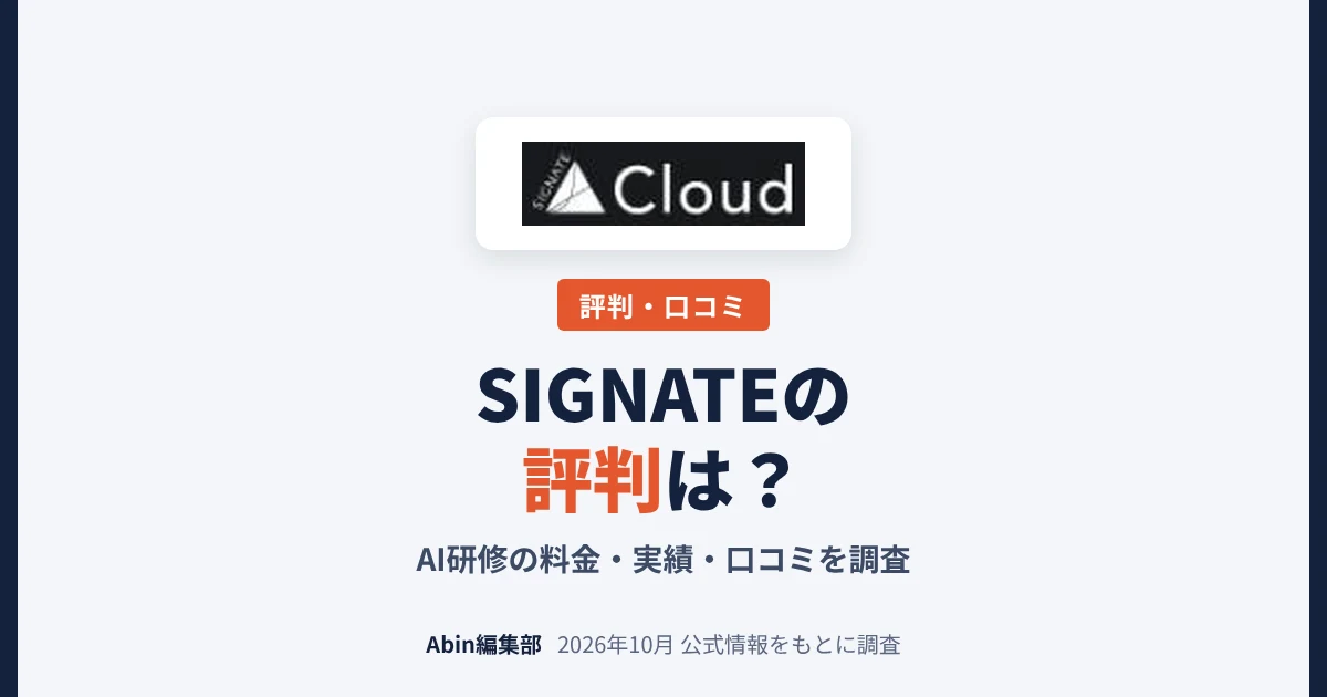 SIGNATEの評判は？AI研修の料金・実績・向いている会社を調査