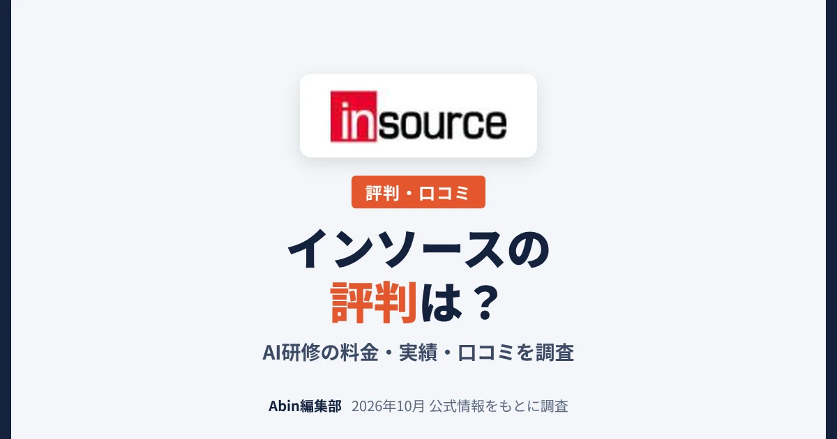 インソースの評判は？AI研修の料金・実績・向いている会社を調査