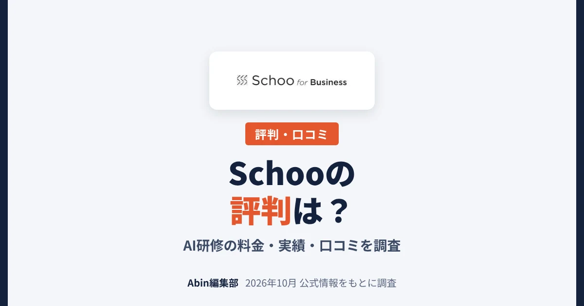 Schooの評判は？AI研修の料金・実績・向いている会社を調査