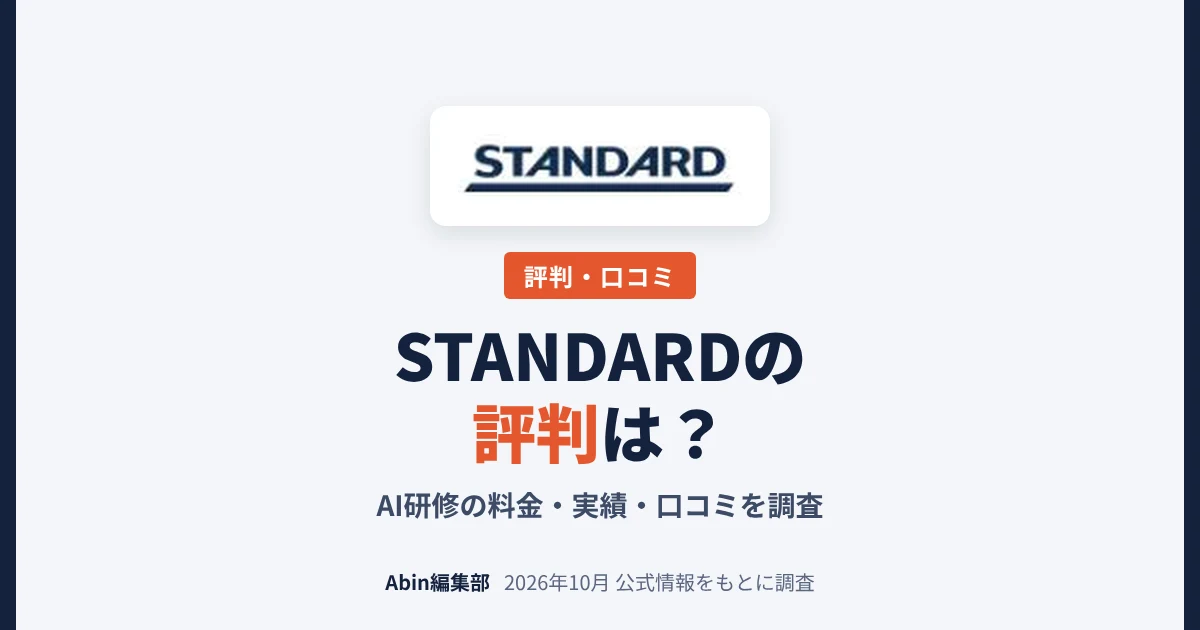 STANDARDの評判は？AI研修の料金・実績・向いている会社を調査