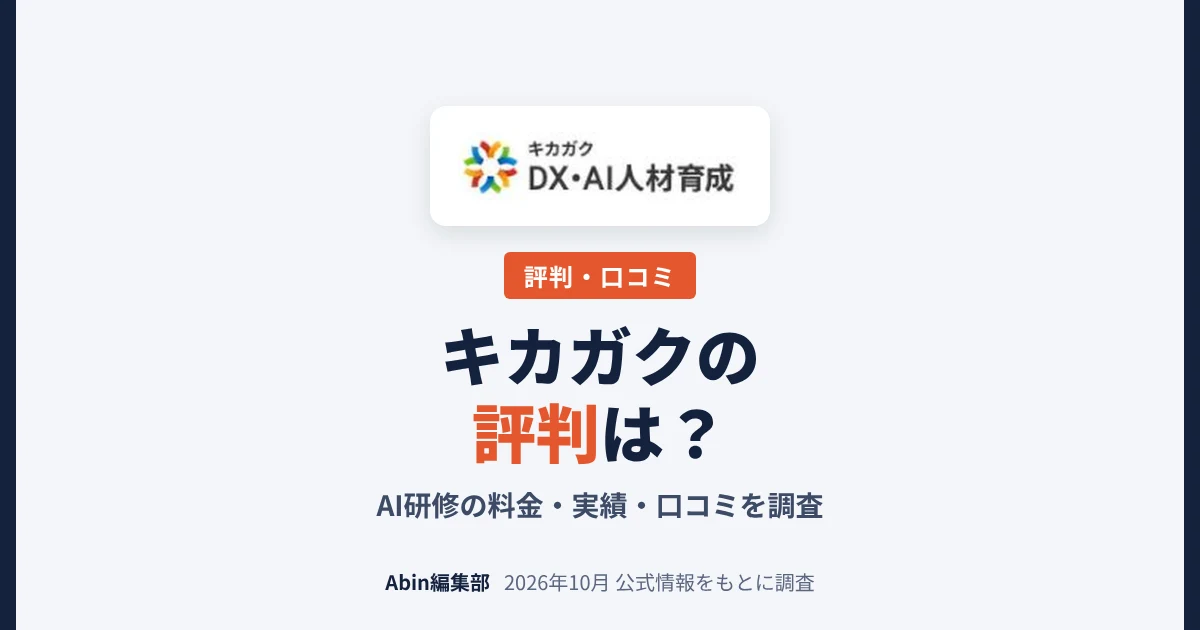 キカガクの評判は？AI研修の料金・実績・向いている会社を調査
