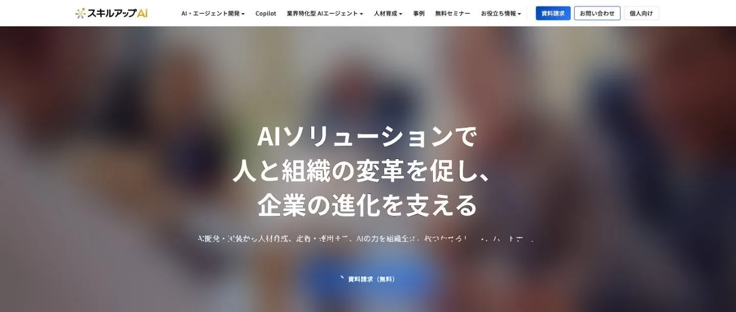 スキルアップAIの公式サイト