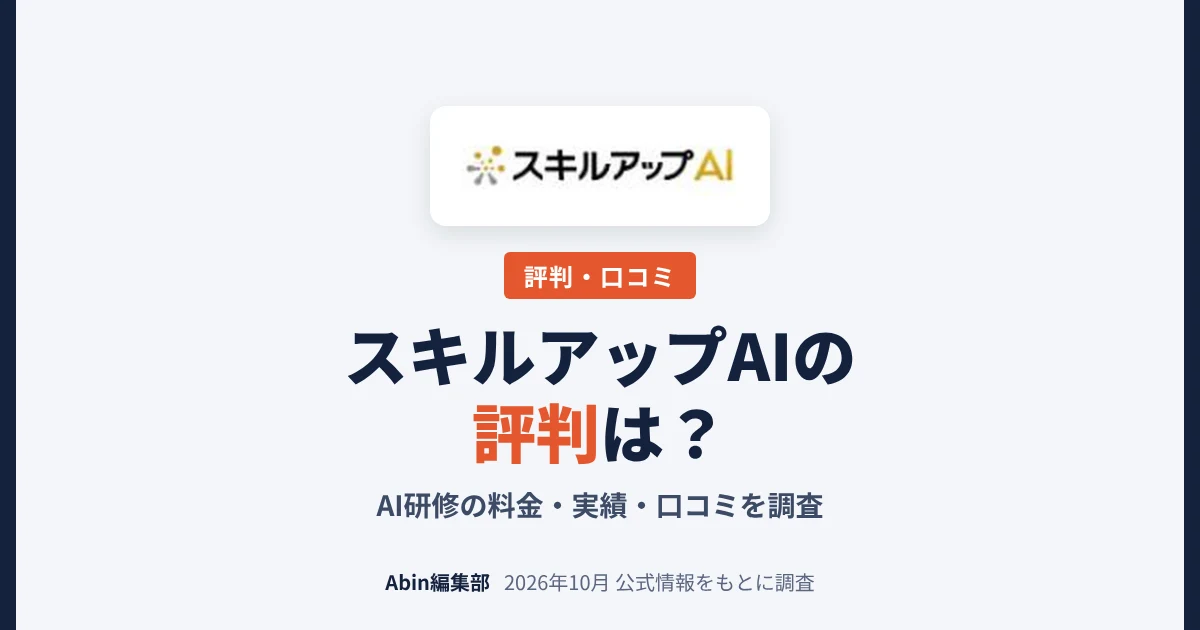 スキルアップAIの評判は？AI研修の料金・実績・向いている会社を調査