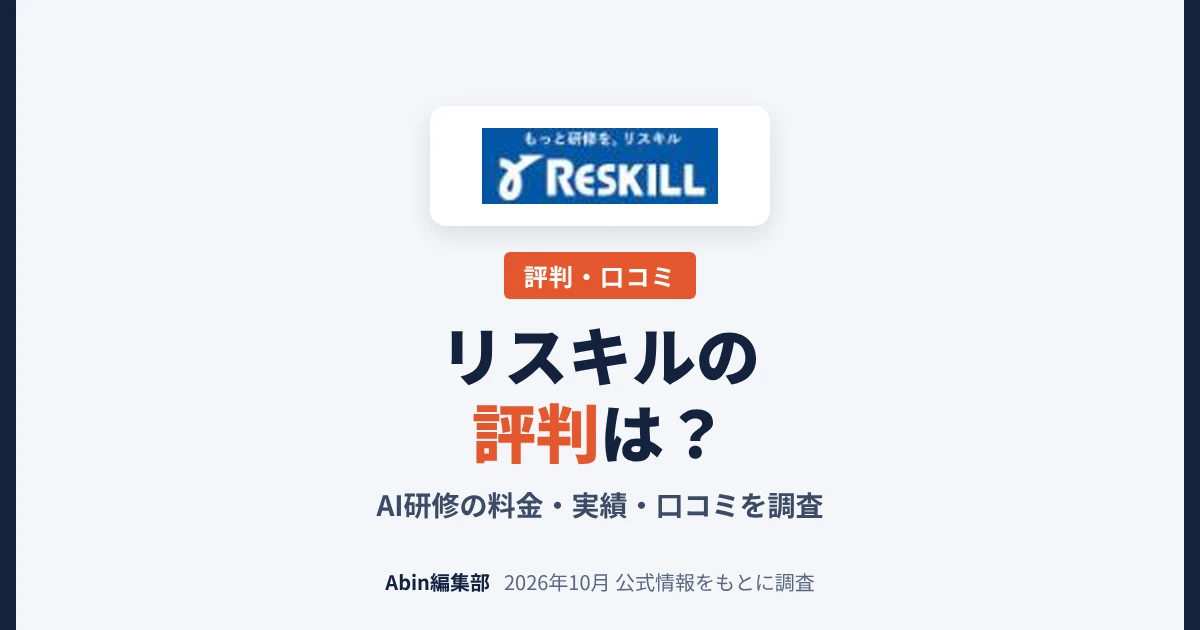 リスキルの評判は？AI研修の料金・実績・向いている会社を調査