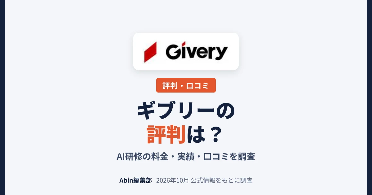 ギブリーの評判は？AI研修の料金・実績・向いている会社を調査