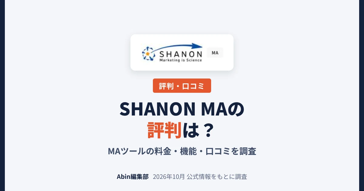 SHANON MAの評判は？MAツールの料金・できること・向いている会社を調査