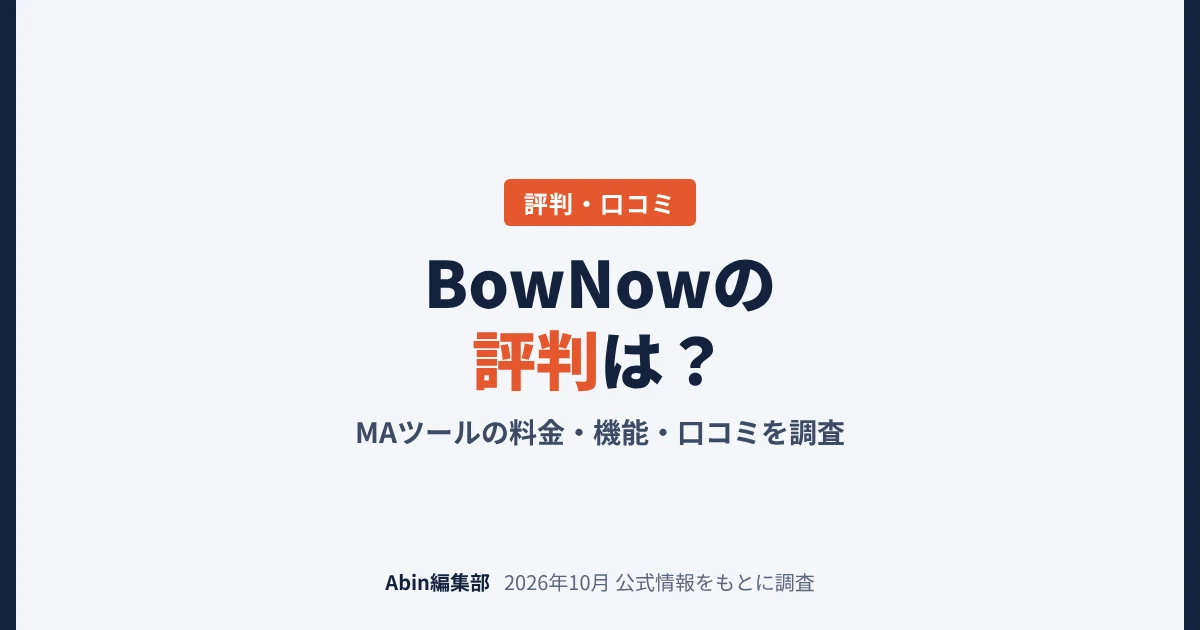 BowNowの評判は？MAツールの料金・できること・向いている会社を調査