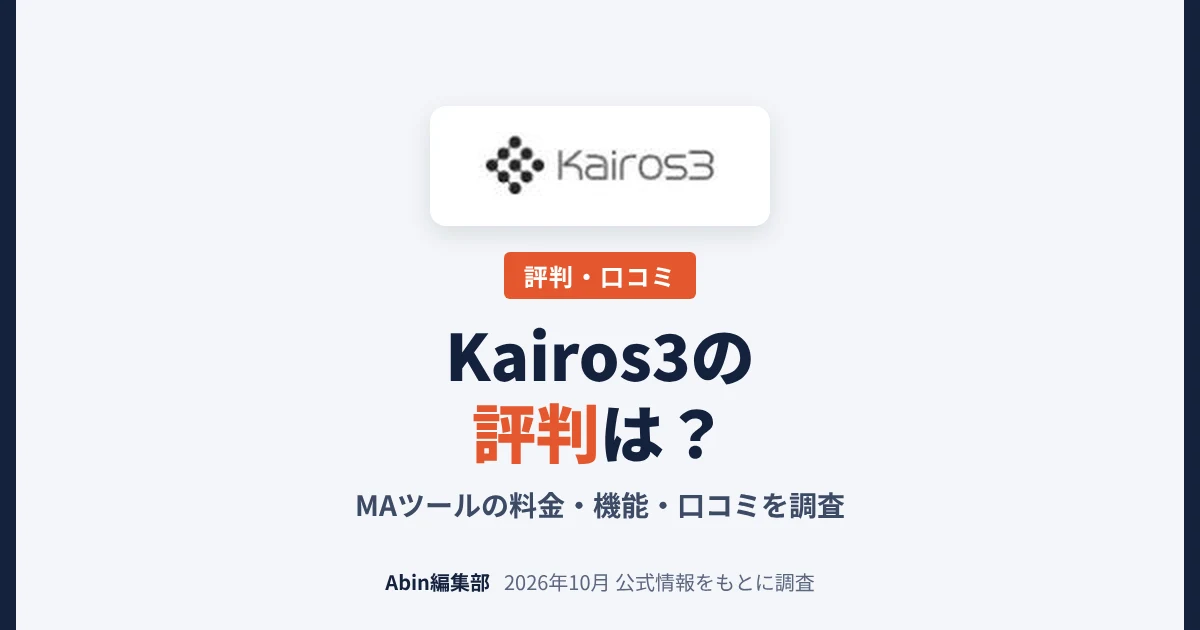 Kairos3 Marketingの評判は？MAツールの料金・できること・向いている会社を調査
