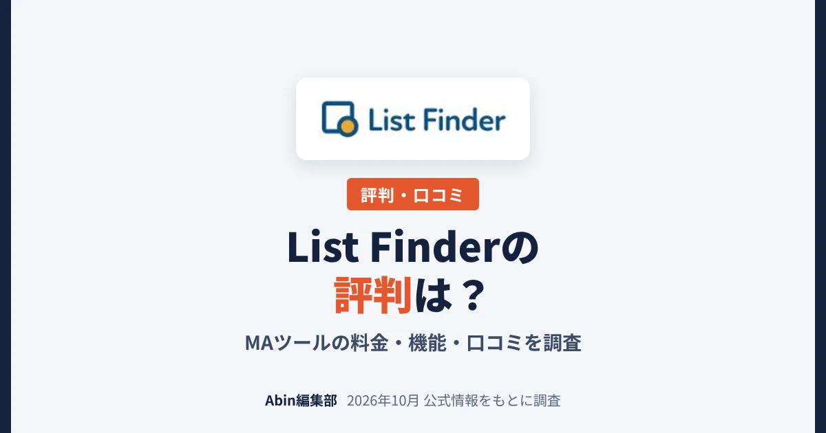 List Finderの評判は？MAツールの料金・できること・向いている会社を調査