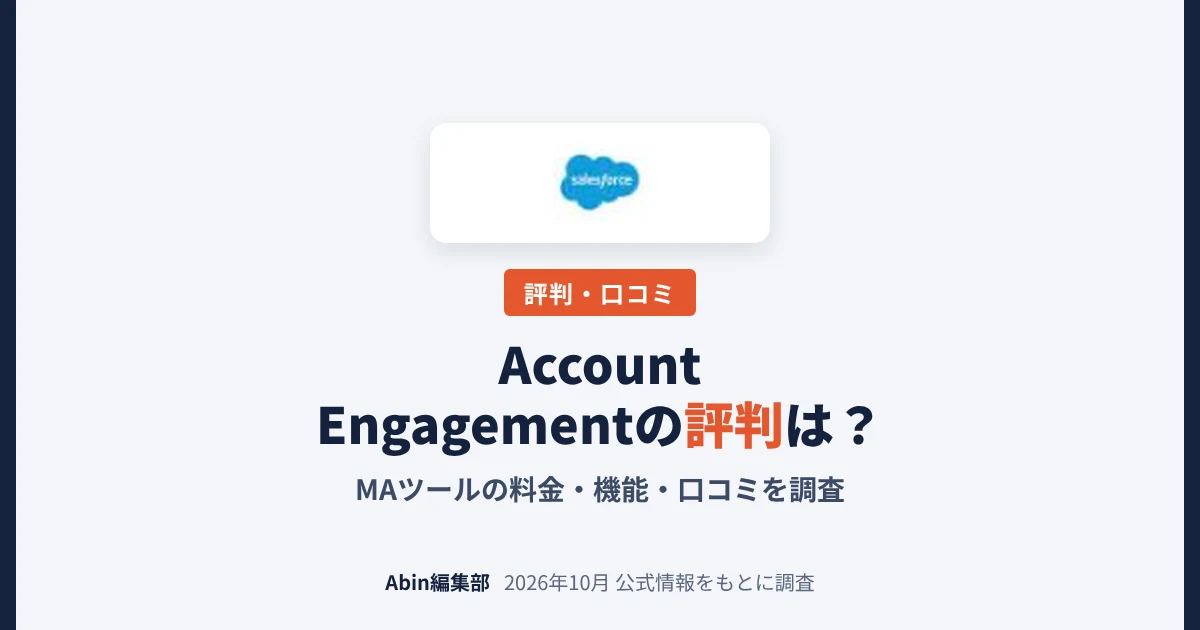 Account Engagement（旧Pardot）の評判は？MAツールの料金・できること・向いている会社を調査