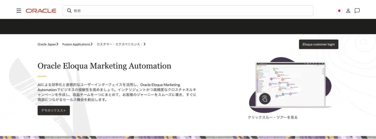 Oracle Eloquaの公式サイト