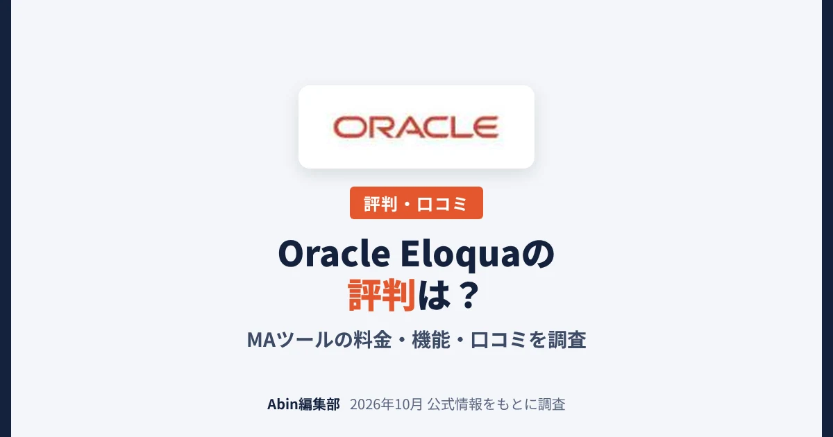 Oracle Eloquaの評判は？MAツールの料金・できること・向いている会社を調査