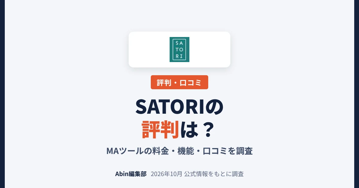 SATORIの評判は？MAツールの料金・できること・向いている会社を調査