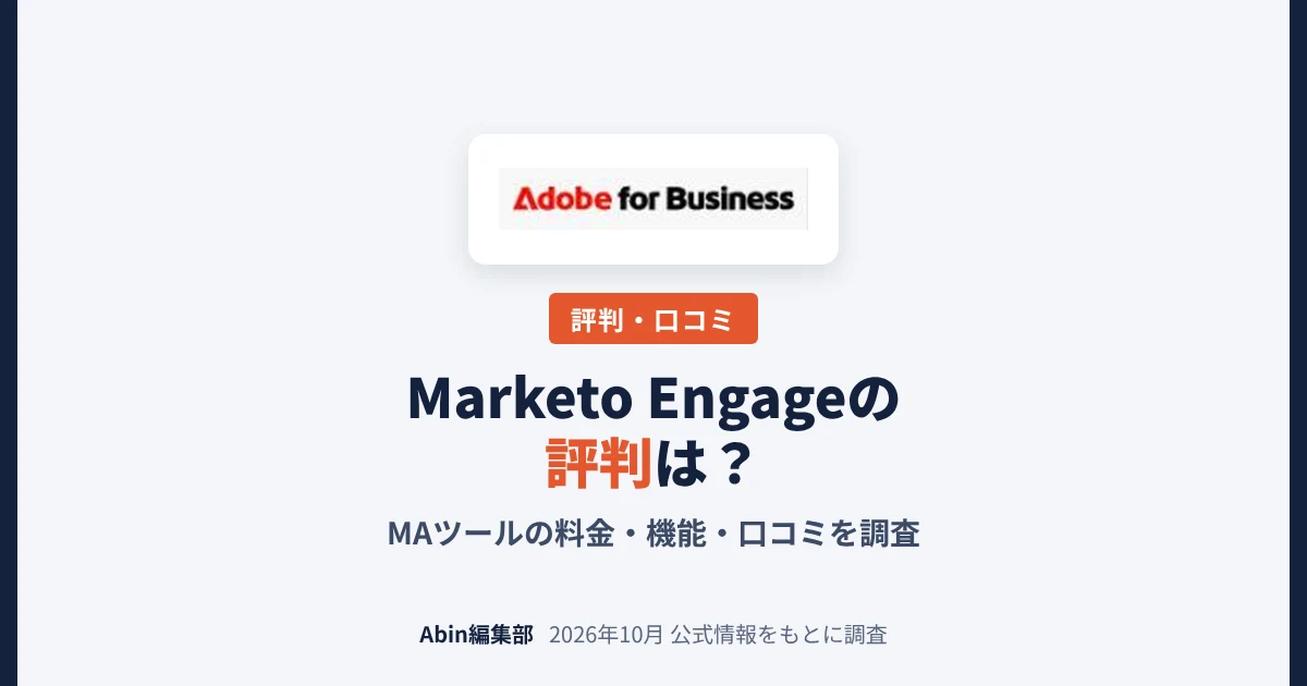 Adobe Marketo Engageの評判は？MAツールの料金・できること・向いている会社を調査