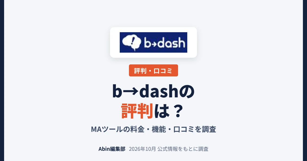 b→dashの評判は？MAツールの料金・できること・向いている会社を調査