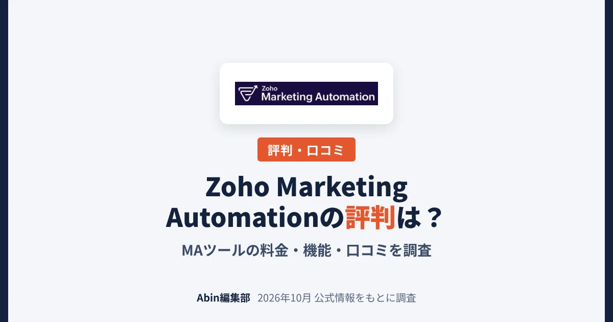 Zoho Marketing Automationの評判は？MAツールの料金・できること・向いている会社を調査
