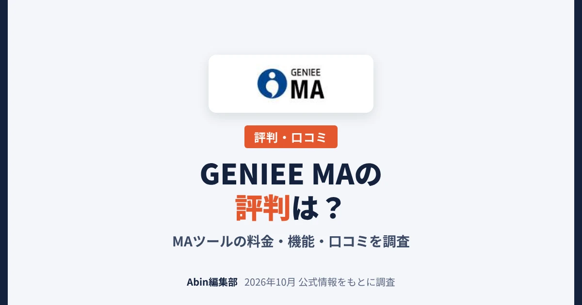 GENIEE MA（旧MAJIN）の評判は？MAツールの料金・できること・向いている会社を調査