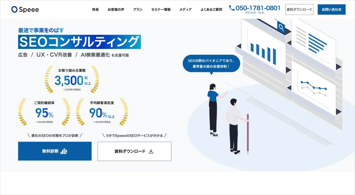 SpeeeのSEOサービスのページ