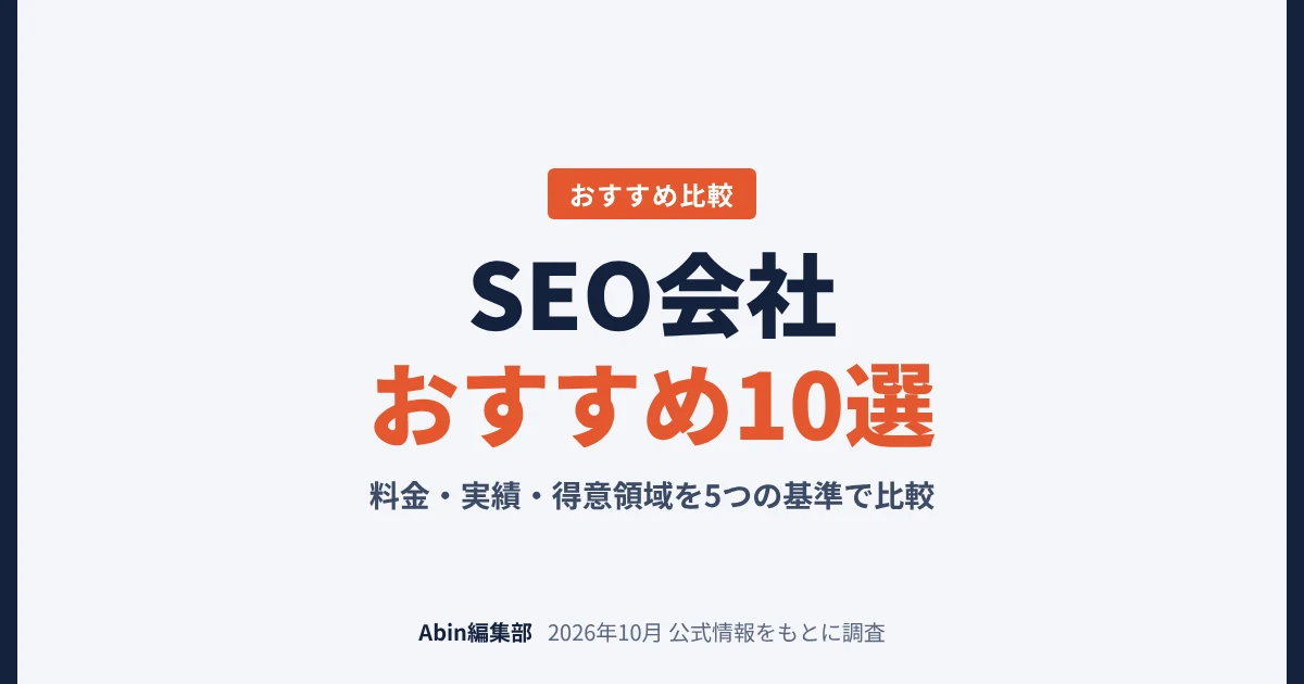 SEO会社おすすめ10選｜料金・実績・得意領域で比較