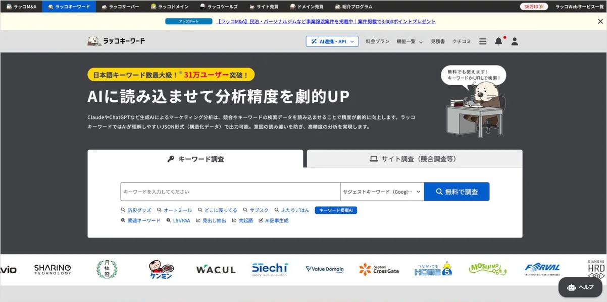 ラッコキーワードの公式サイト
