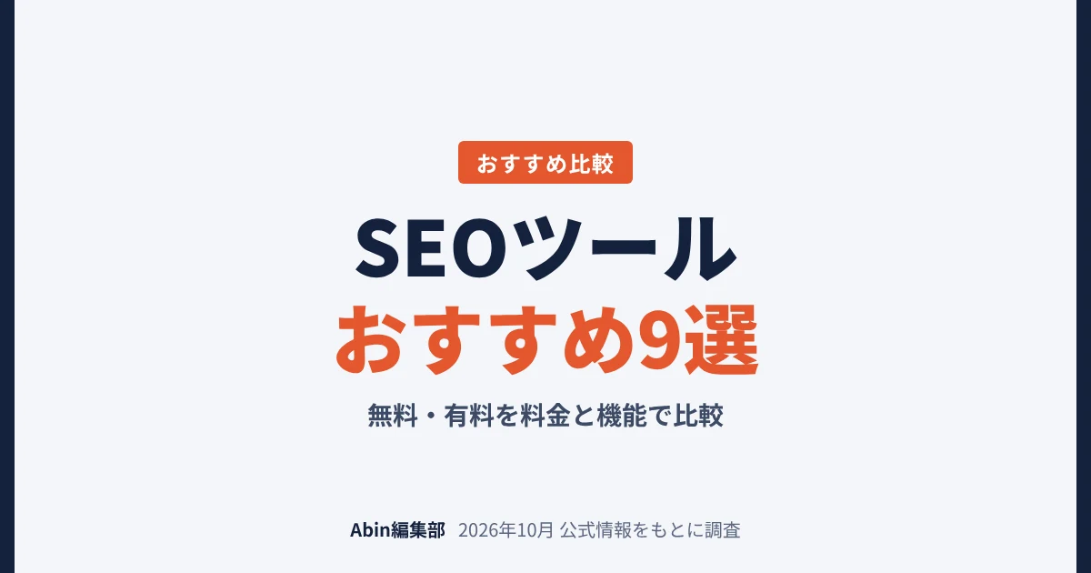 SEOツールおすすめ9選｜無料・有料を料金と機能で比較