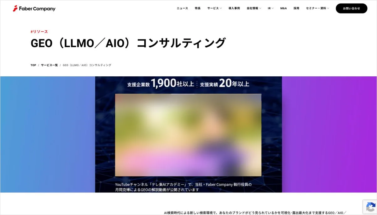 Faber CompanyのLLMO対策サービスのページ