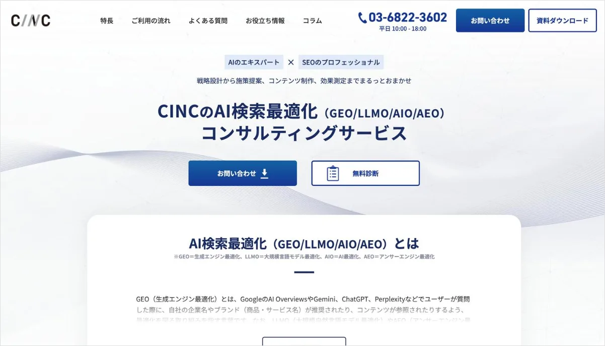CINCのLLMO対策サービスのページ