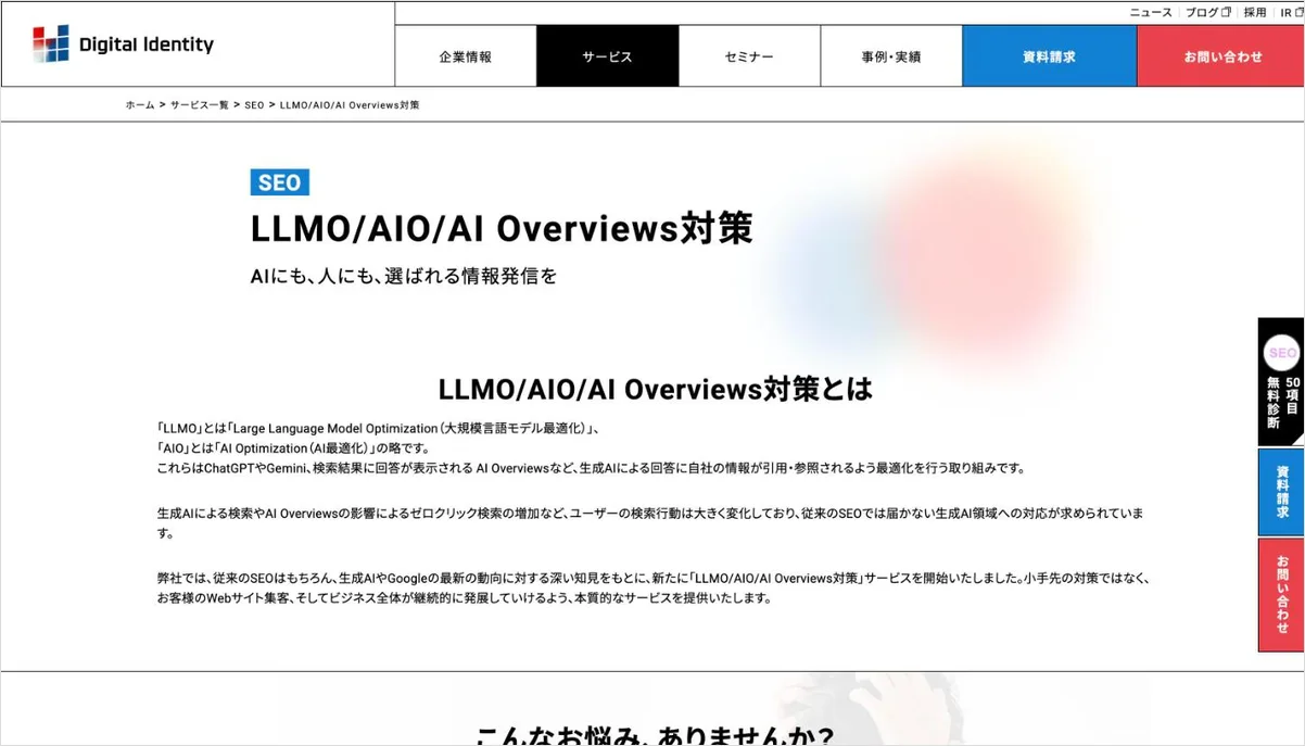 デジタルアイデンティティのLLMO対策サービスのページ