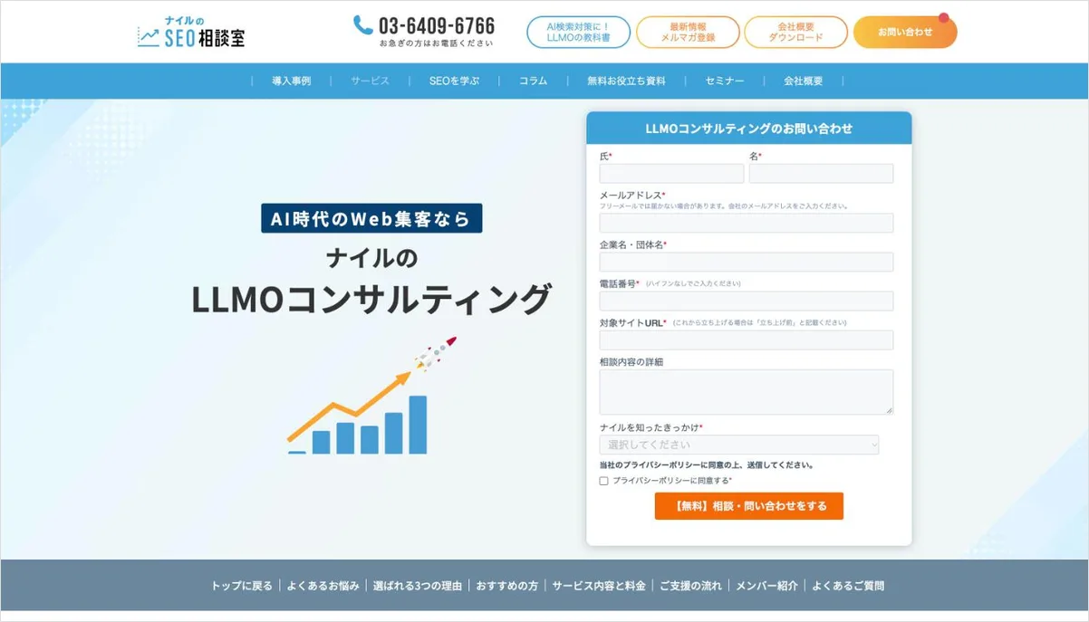 ナイルのLLMO対策サービスのページ