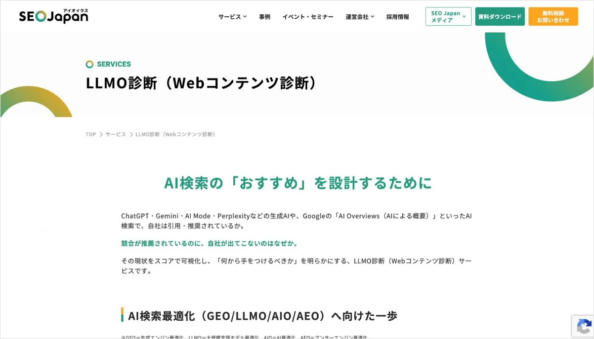 アイオイクスのLLMO対策サービスのページ