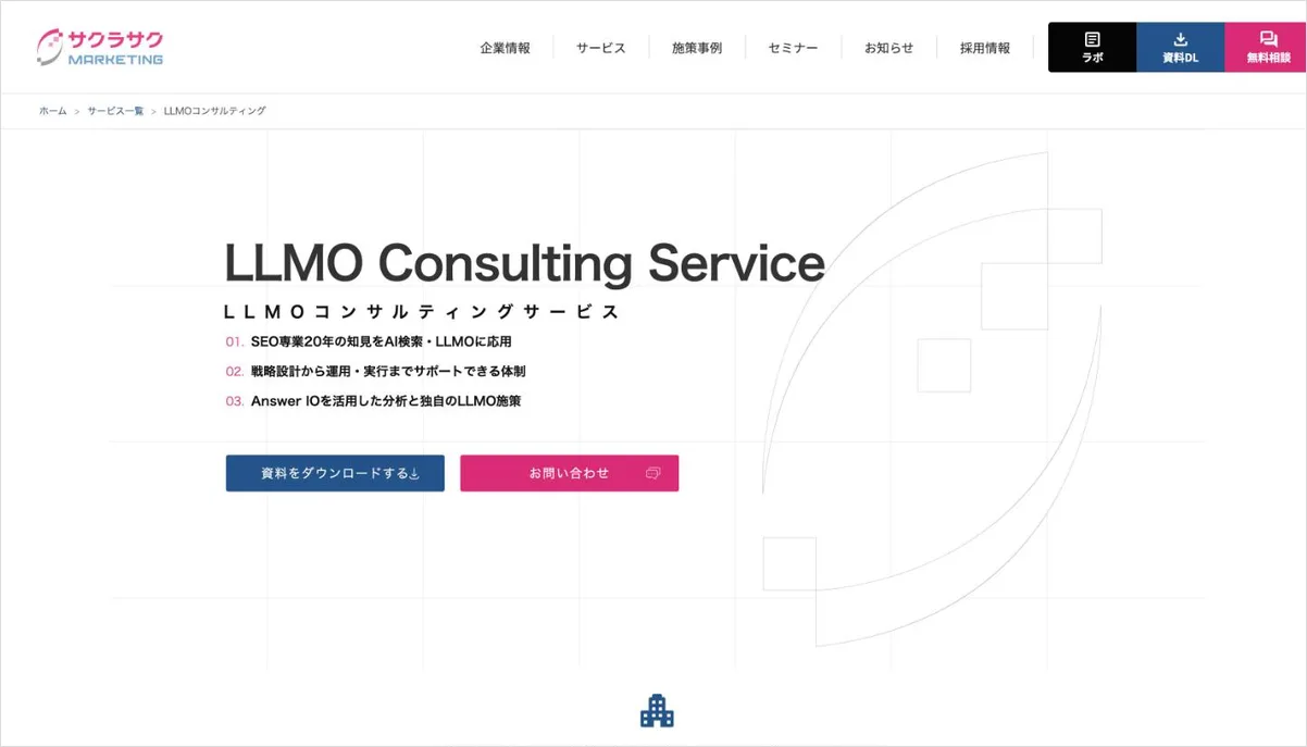 サクラサクマーケティングのLLMO対策サービスのページ