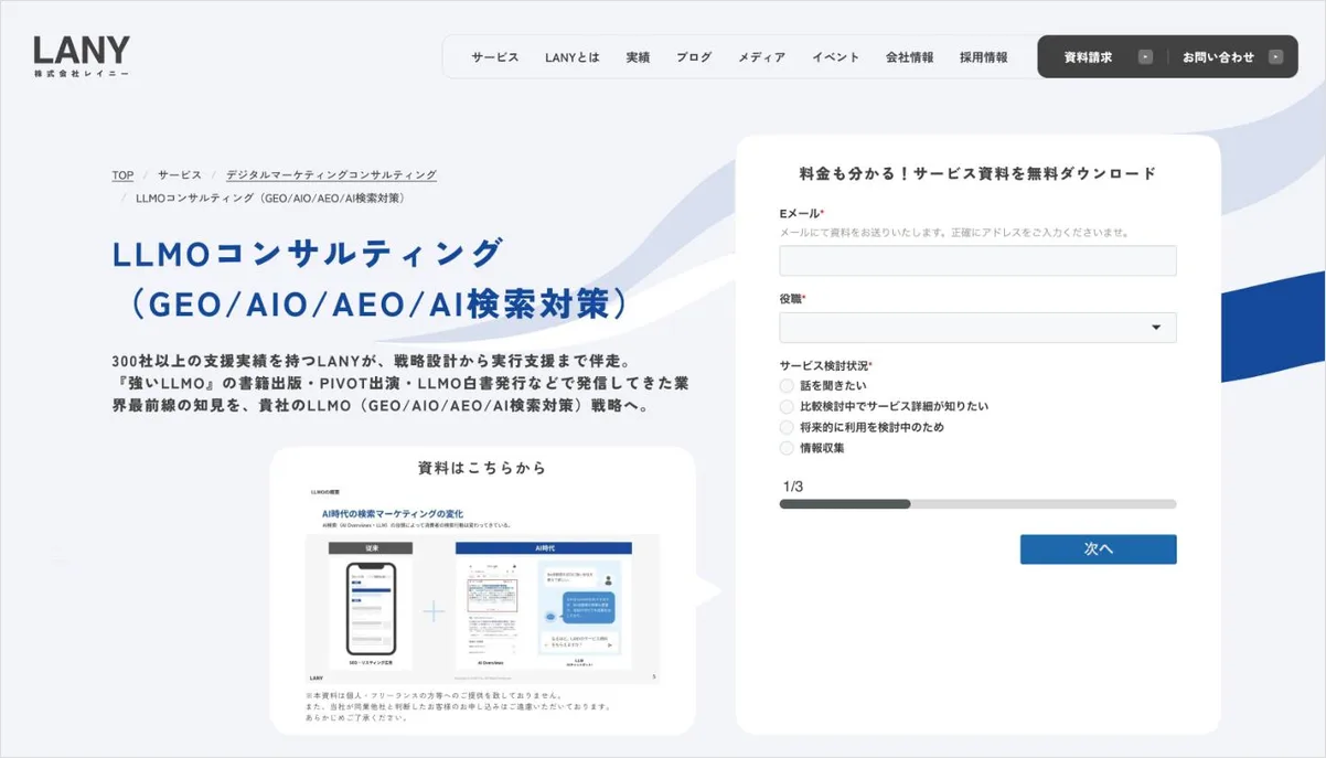 LANYのLLMO対策サービスのページ