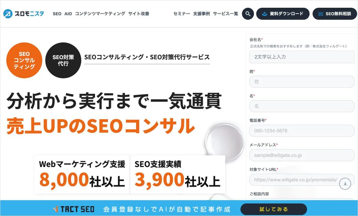 ウィルゲートのSEOコンサルのページ