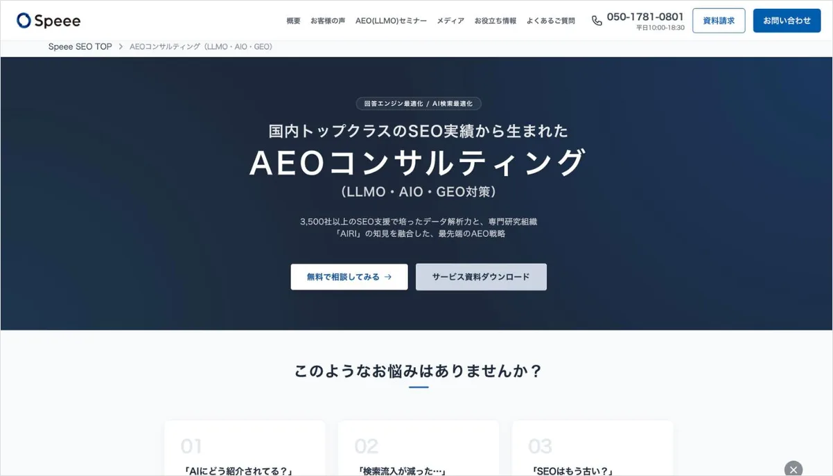SpeeeのLLMO対策サービスのページ