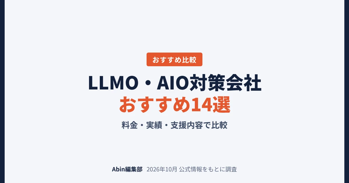 LLMO・AIO対策会社おすすめ14選｜料金・実績・支援内容で比較