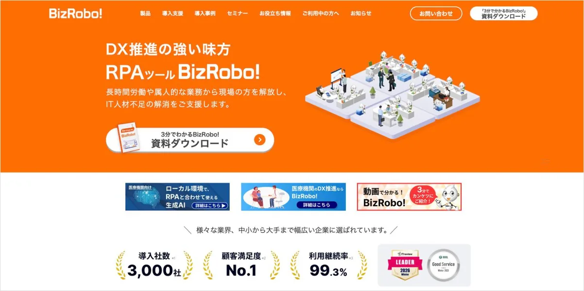 BizRobo!の公式サイト