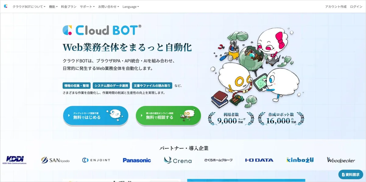クラウドBOTの公式サイト
