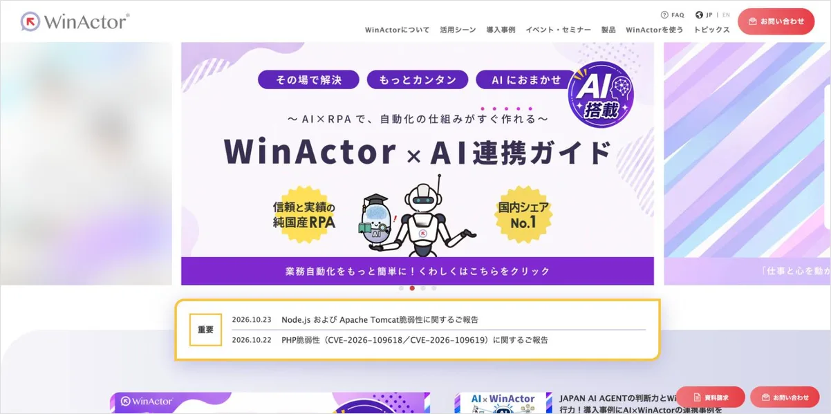 WinActorの公式サイト