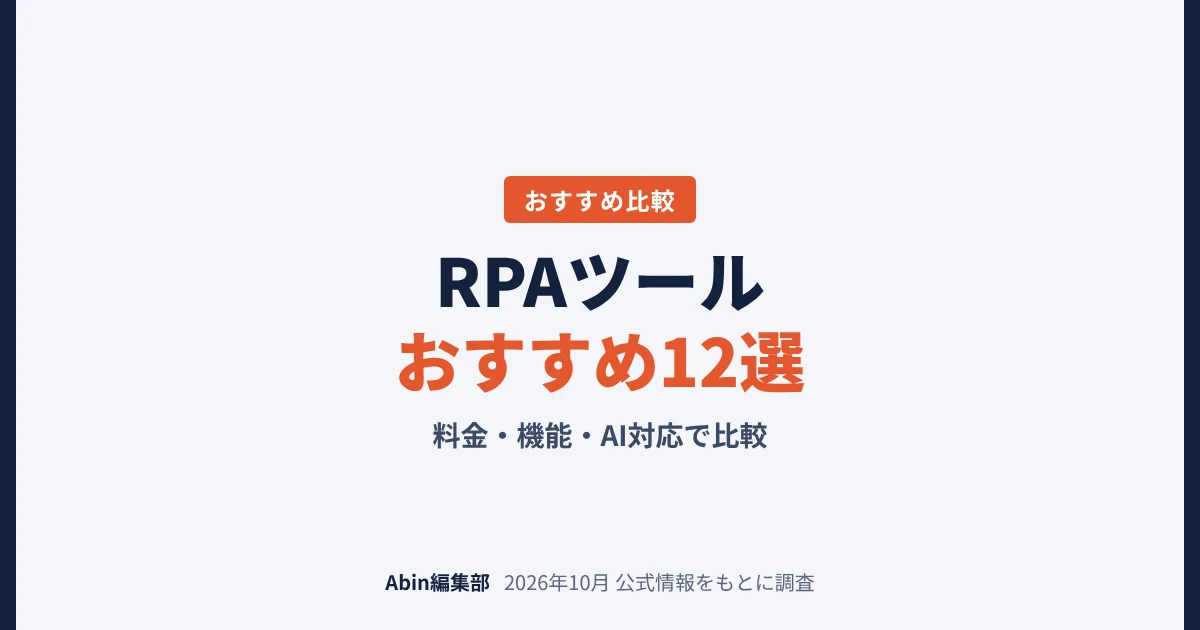 RPAツールおすすめ12選｜料金・機能・AI対応で比較