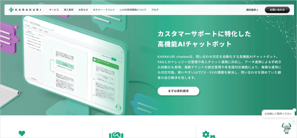 KARAKURI chatbotの公式サイト