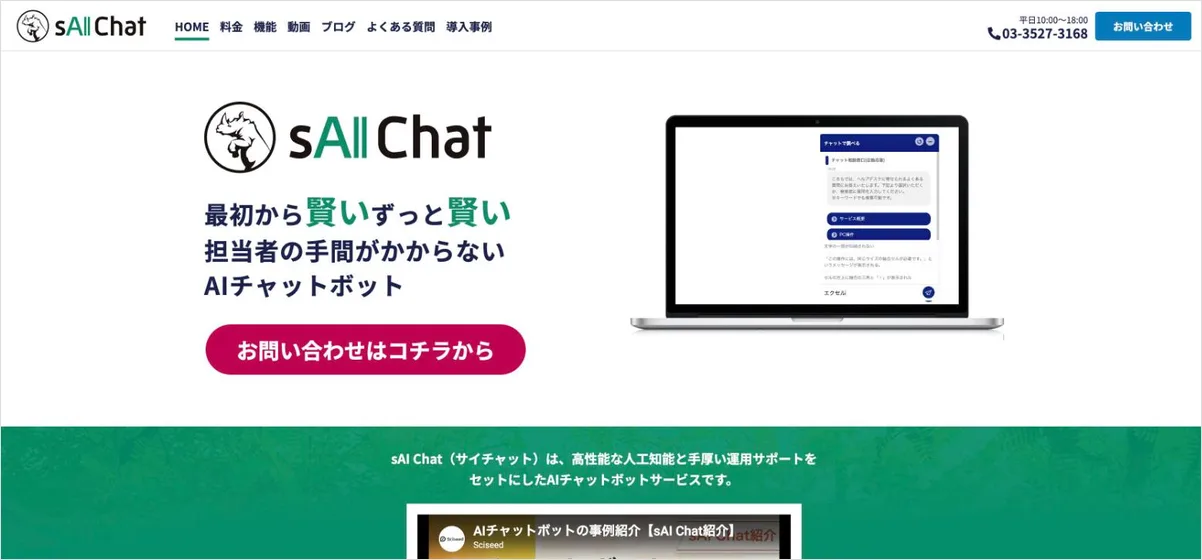 sAI Chatの公式サイト