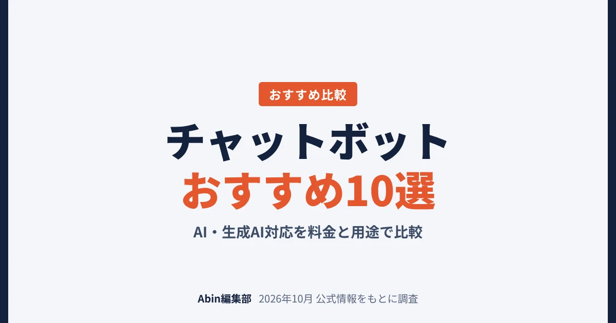 チャットボットおすすめ10選｜AI・生成AI対応を料金と用途で比較