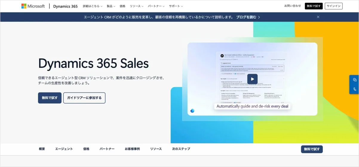 Dynamics 365 Salesの公式サイト
