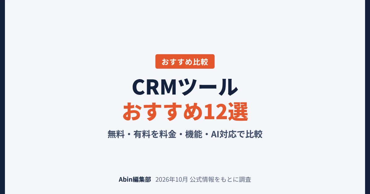 CRMツールおすすめ12選｜無料・有料を料金・機能・AI対応で比較