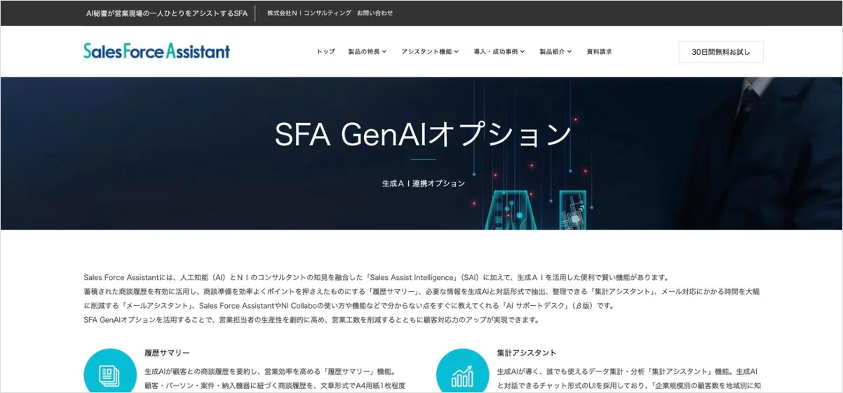 Sales Force Assistantの公式サイト