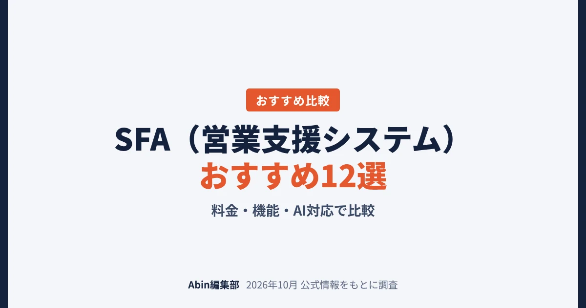 SFA（営業支援システム）おすすめ12選｜料金・機能・AI対応で比較